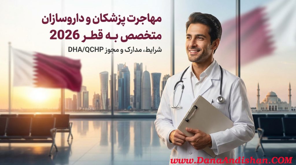 مهاجرت پزشکان و داروسازان متخصص به قطر