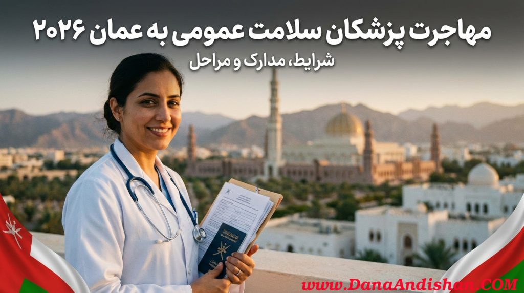 مهاجرت پزشکان سلامت عمومی به عمان