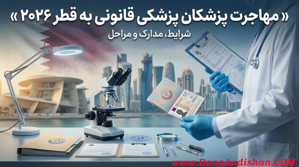 مهاجرت پزشکان پزشکی قانونی به قطر