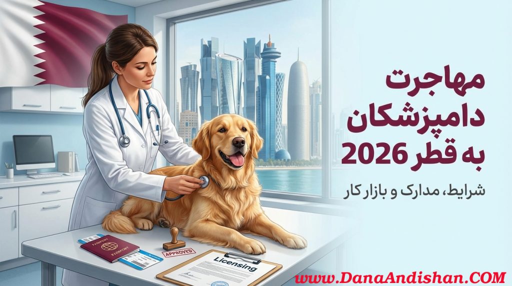 مهاجرت دامپزشکان به قطر