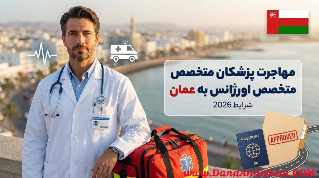 مهاجرت پزشکان اورژانس عمان