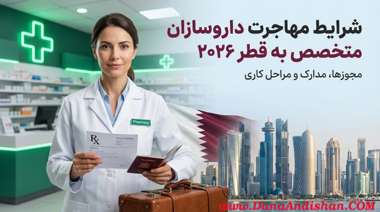 مهاجرت داروسازان متخصص به قطر