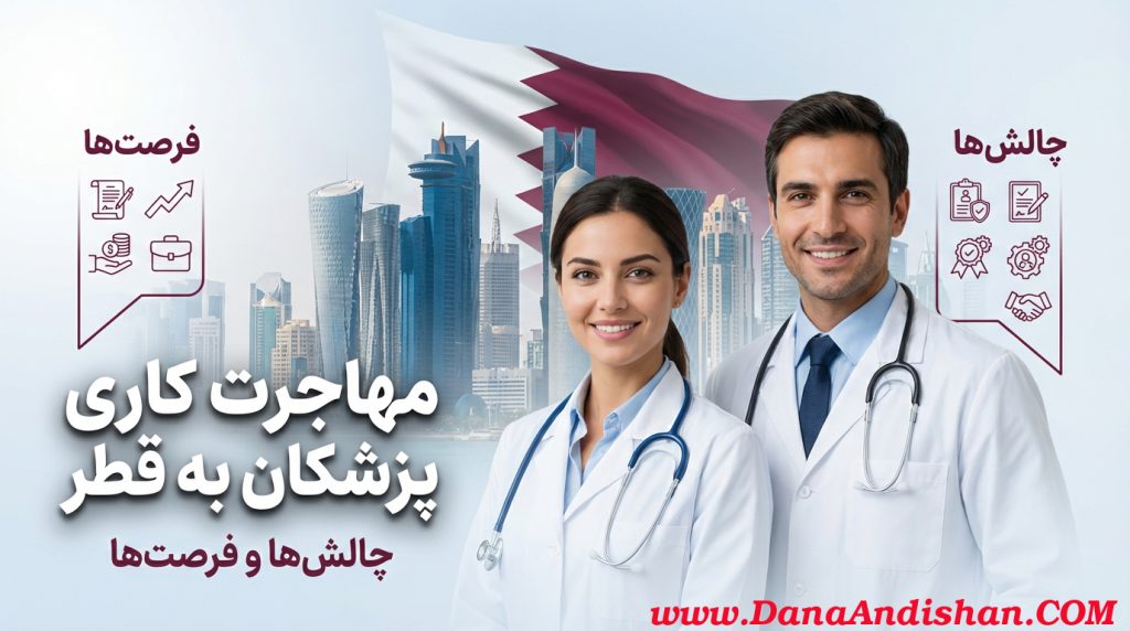مهاجرت کاری پزشکان به قطر