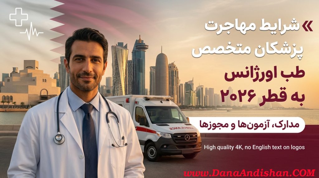 مهاجرت پزشکان طب اورژانس به قطر