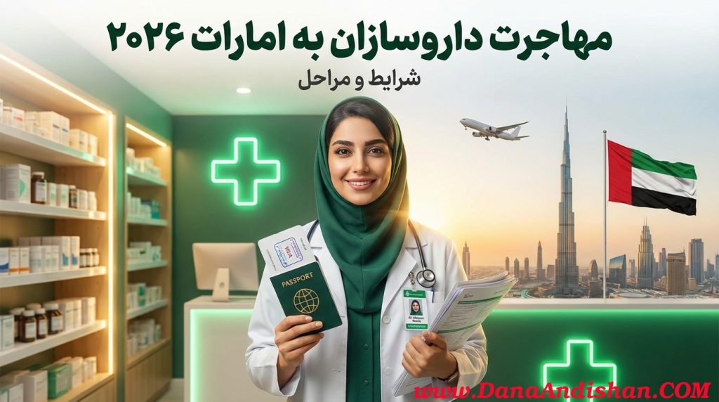 مهاجرت داروسازان به امارات