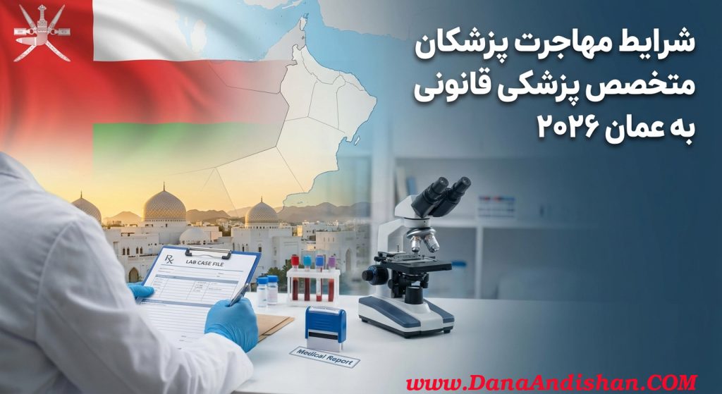 مهاجرت پزشکان قانونی به عمان