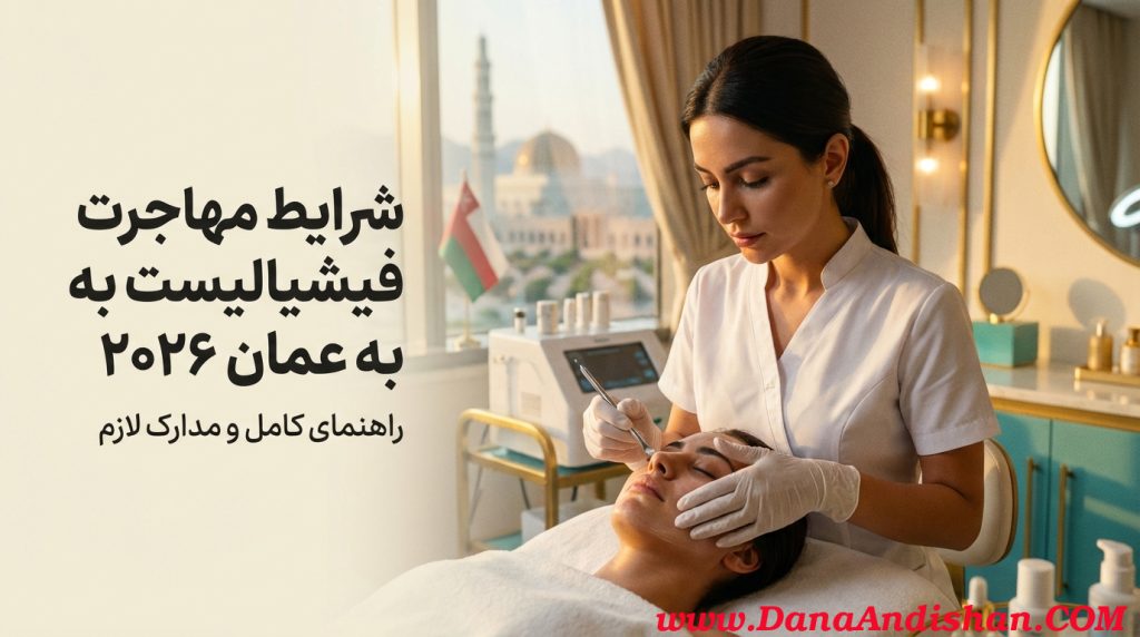 شرایط مهاجرت فیشیالیت به عمان