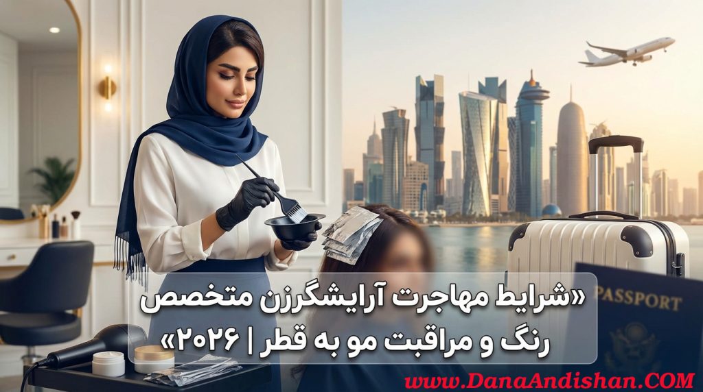 شرایط مهاجرت آرایشگر زن رنگ مو