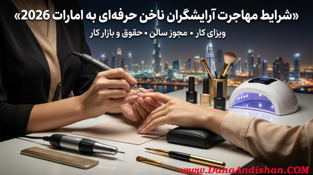 مهاجرت آرایشگران ناخن حرفه‌ای به امارات