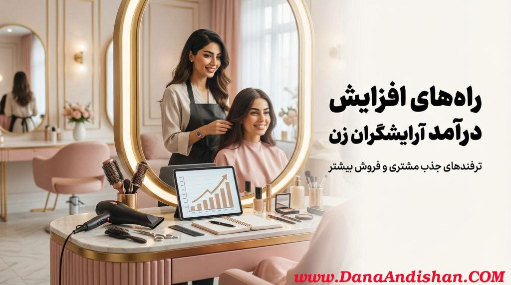 راه‌های افزایش درآمد آرایشگران زن