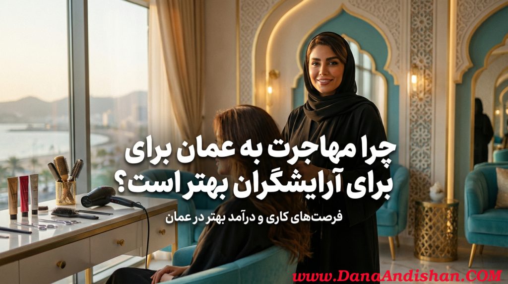 چرا مهاجرت به عمان برای آرایشگران بهتر است؟