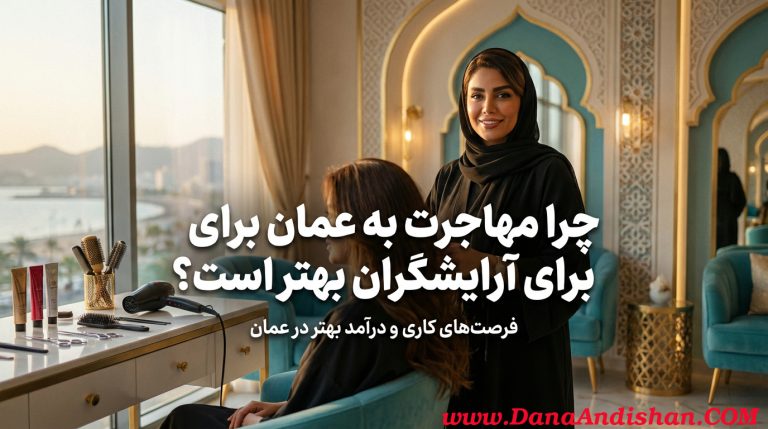 چرا مهاجرت به عمان برای آرایشگران بهتر است؟