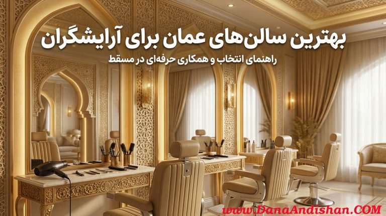 بهترین سالن های عمان برای آرایشگران
