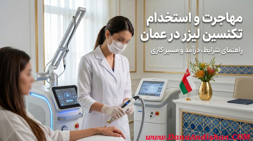 مهاجرت و استخدام تکنسین لیزر در عمان