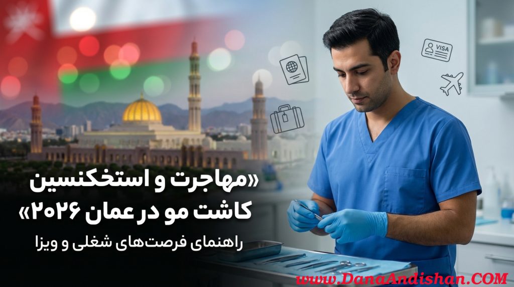 مهاجرت و استخدام تکنسین کاشت مو در عمان