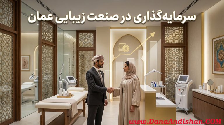 سرمایه‌گذاری در صنعت زیبایی عمان