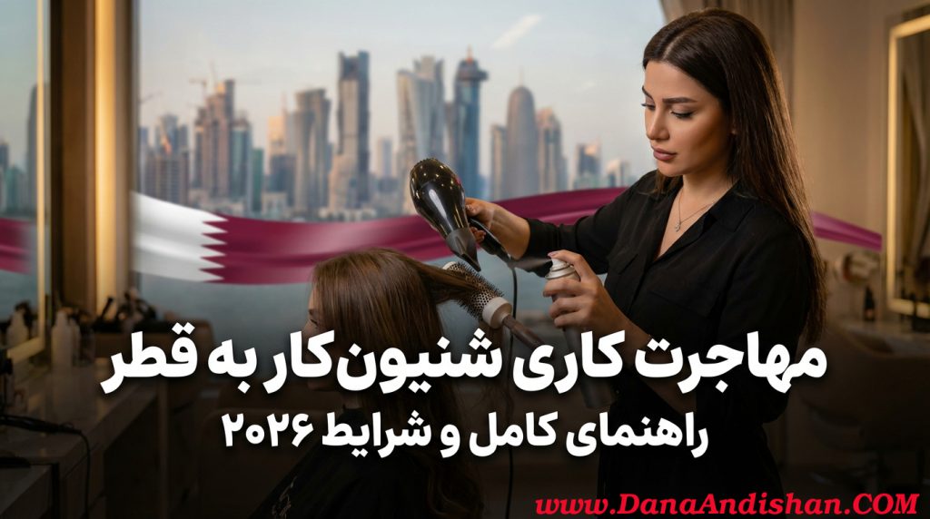 مهاجرت کاری شنیون کار به قطر