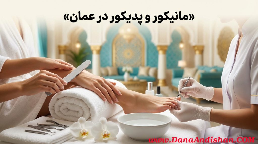 مانیکور و پدیکور در عمان