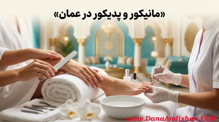 مانیکور و پدیکور در عمان