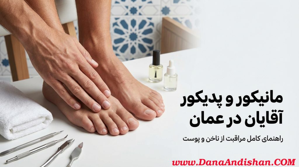 مانیکور و پدیکور آقایان در عمان