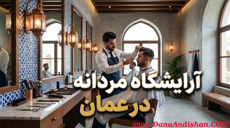 آرایشگاه مردانه در عمان