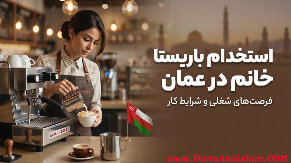 استخدام باریستا خانم عمان