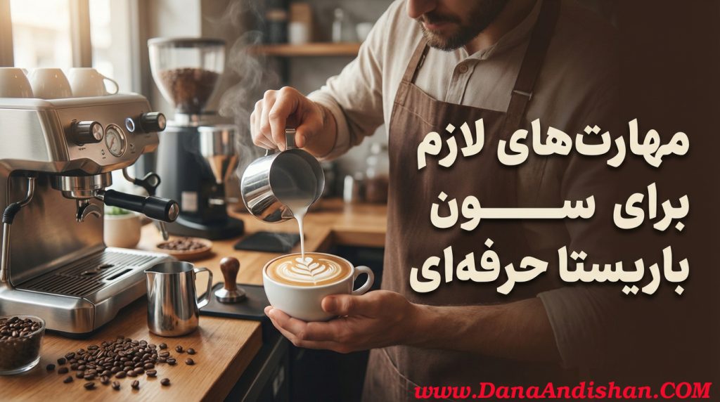 مهارت های لازم برای بارستا حرفه ای
