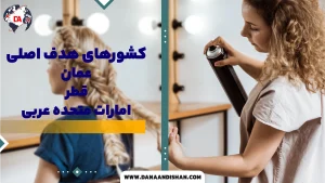 کشورهای هدف اصلی