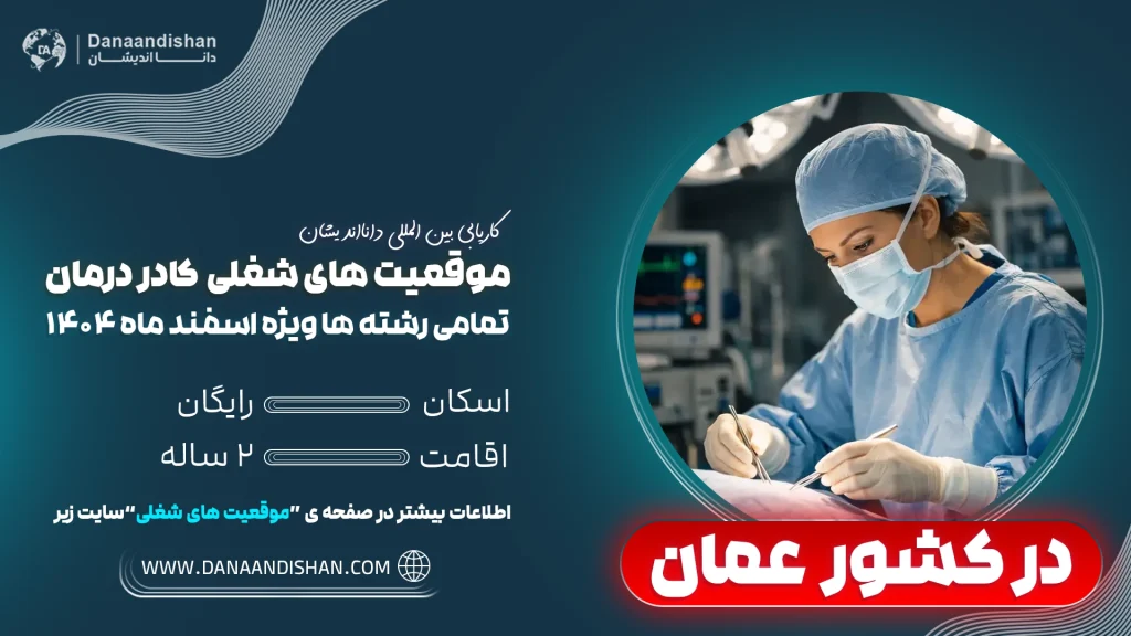 استخدام نیروی کادردرمان در عمان