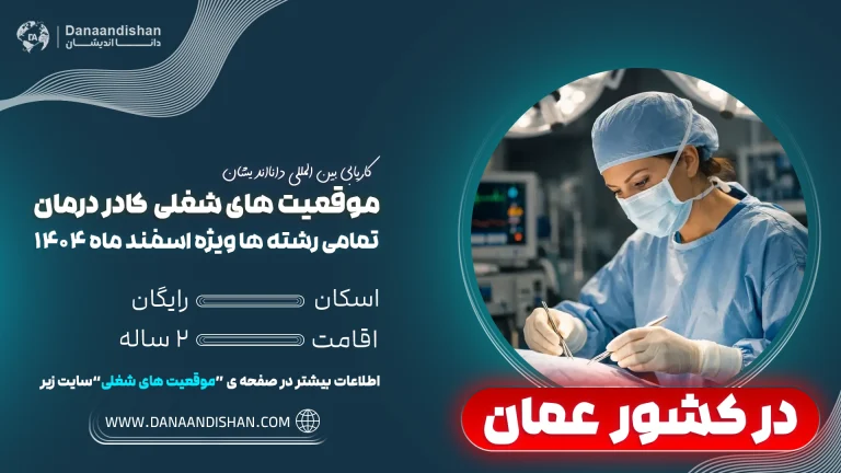 استخدام نیروی کادردرمان در عمان