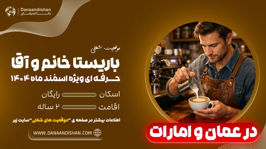استخدام نیروی باریستا در عمان و امارات