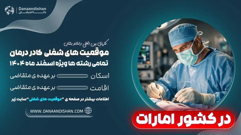 استخدام نیروی کادردرمان در امارات
