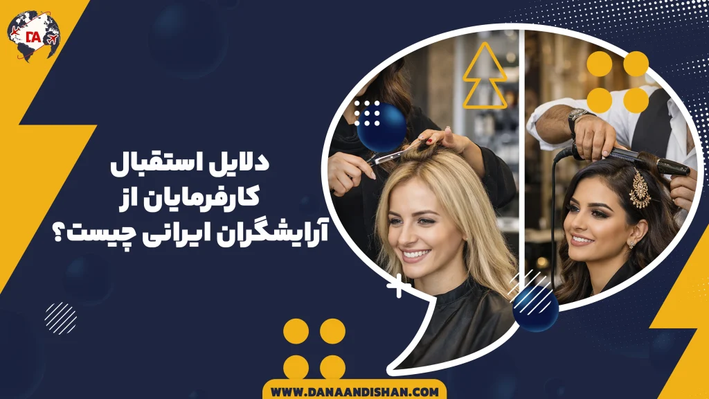 دلایل استقبال کارفرمایان از آرایشگران ایرانی چیست؟