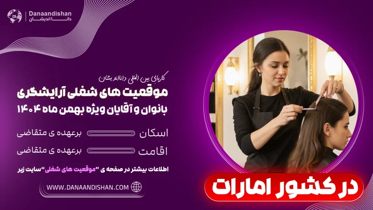 چرا آرایشگری بانوان در کشور امارات