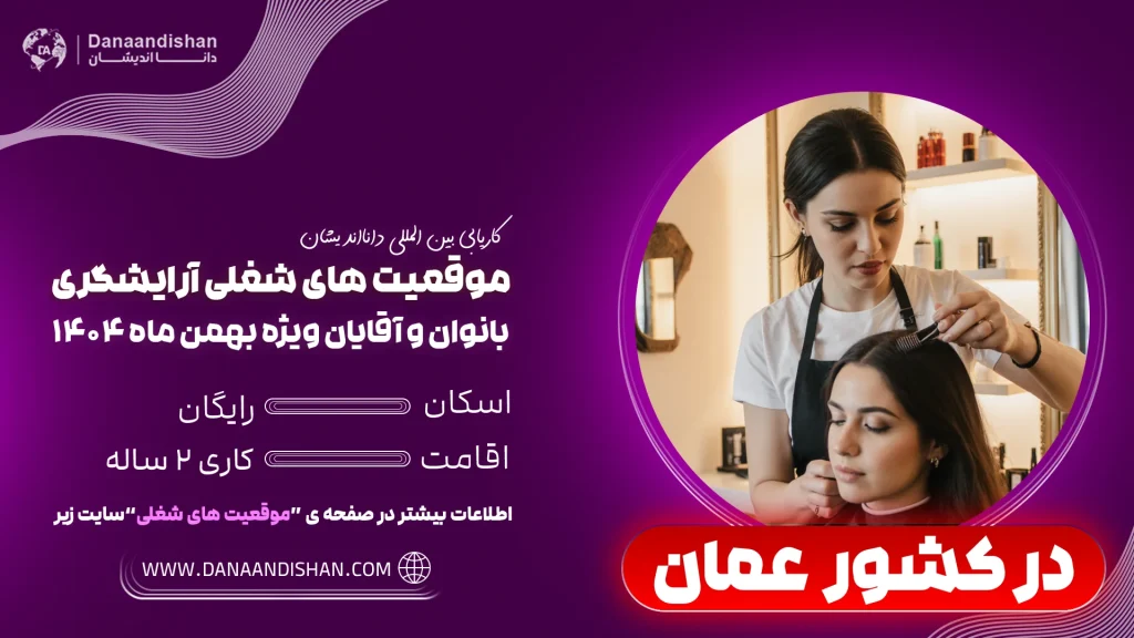 چرا آرایشگری بانوان در کشور عمان