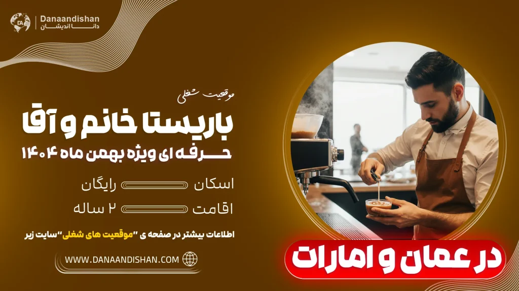 چرا مهاجرت باریستا به کشور عمان و امارات