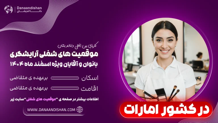 فرصت شغلی آرایشگری در امارات