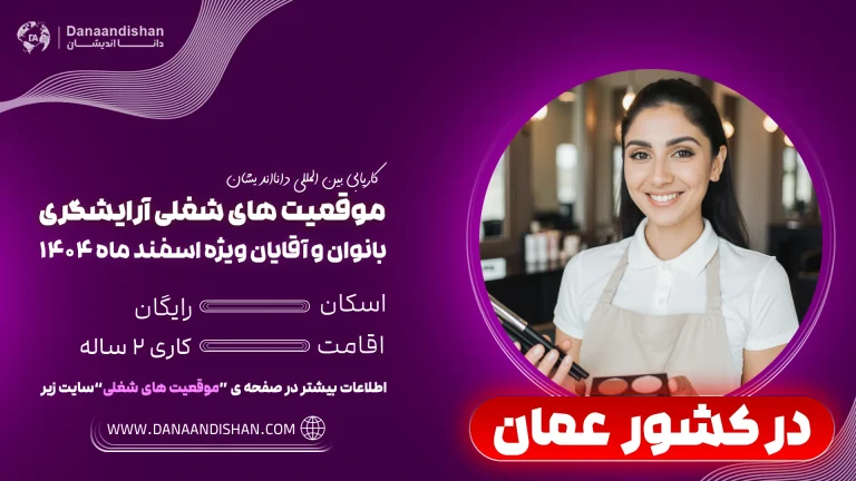 فرصت شغلی آرایشگری در عمان