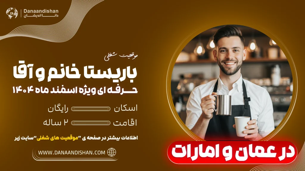 فرصت شغلی باریستا در عمان و امارات
