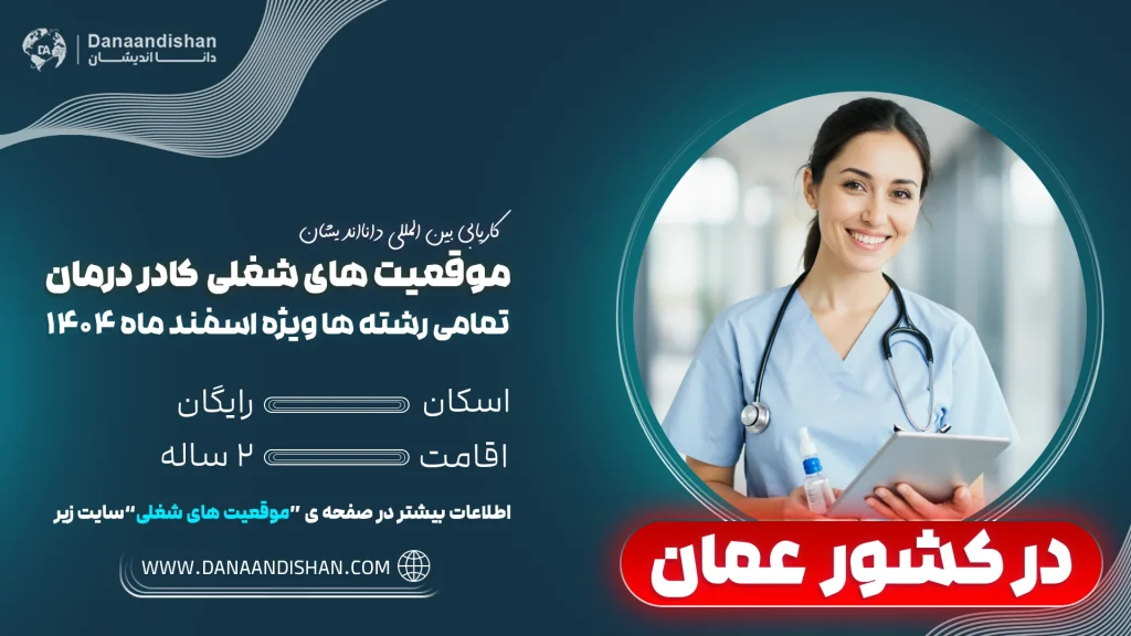 فرصت شغلی کادردرمان در عمان