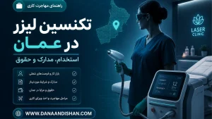 مهاجرت و استخدام تکنسین لیزر در عمان