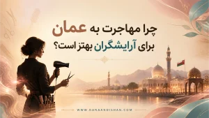 چرا مهاجرت به عمان برای آرایشگران بهتر است؟