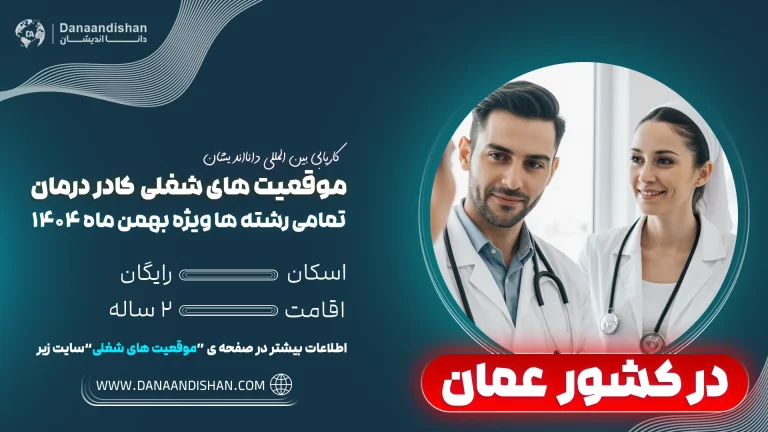 چرا مهاجرت کادردرمان به کشور عمان