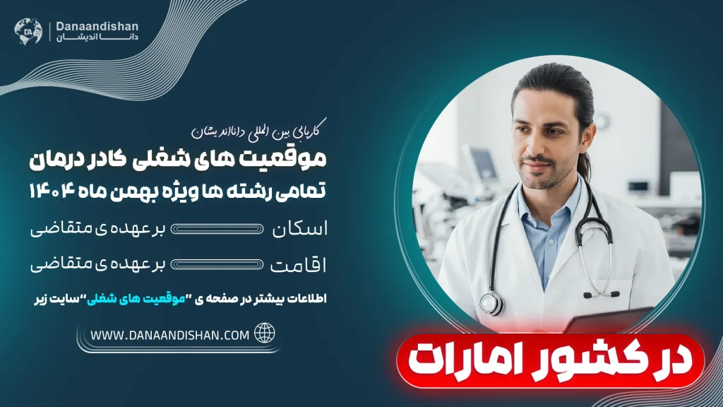 چرا مهاجرت کادردرمان به کشور امارات