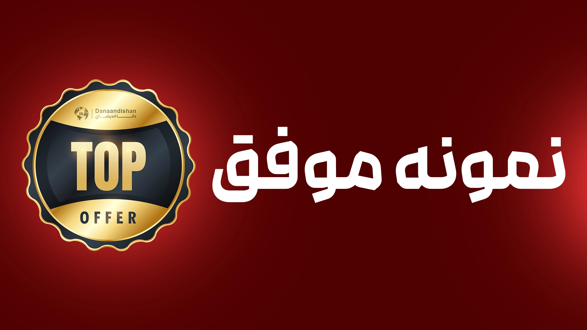 نمونه موفق خانم محمدی