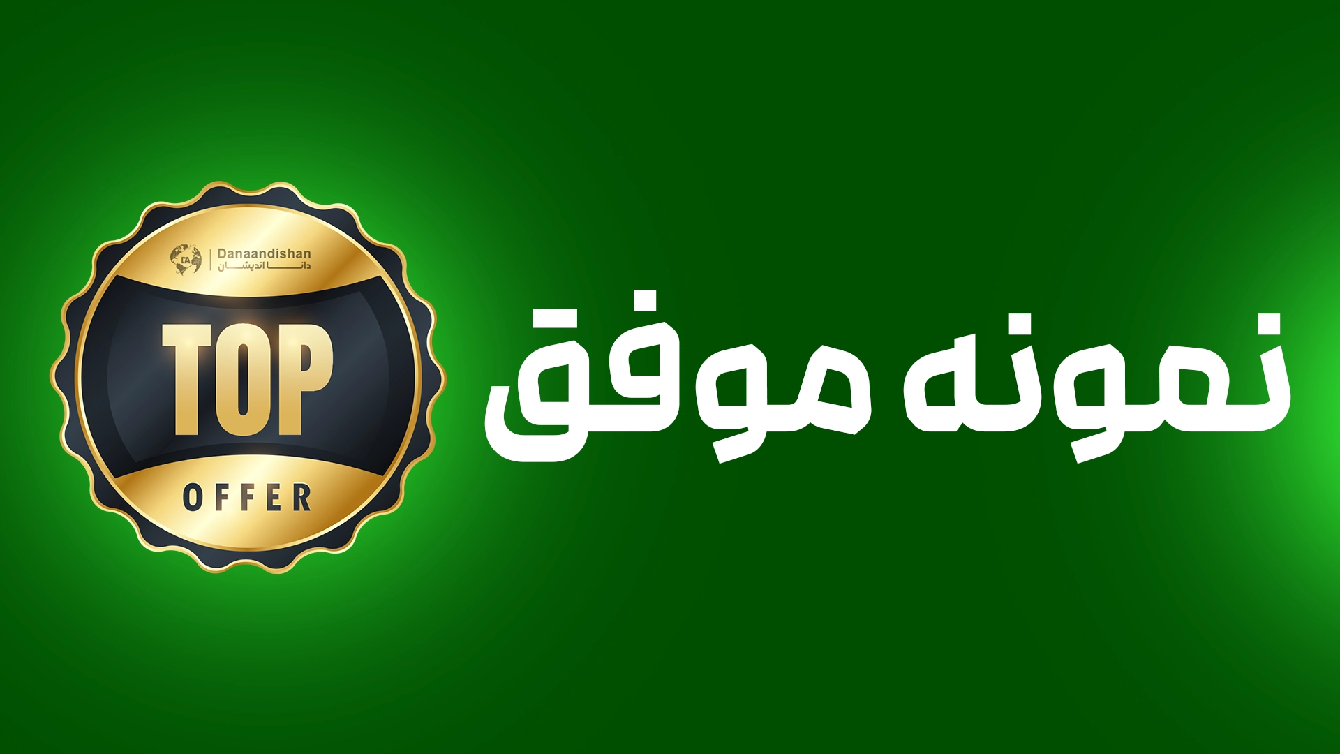 نمونه موفق خانم زهرا غفاری