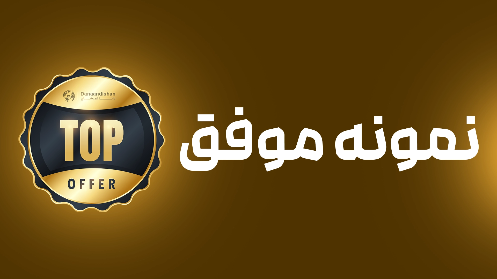 نمونه موفق خانم طاهری و باقری