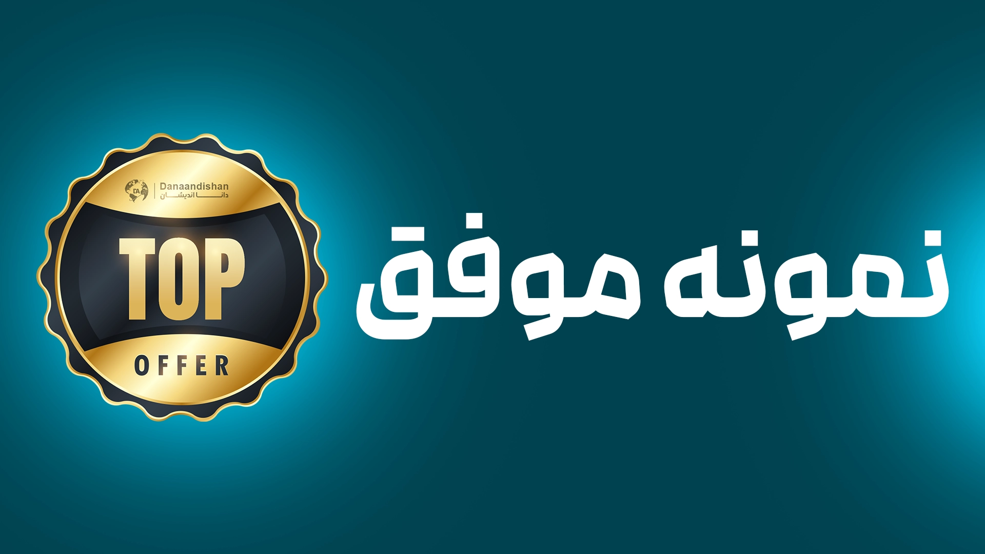 نمونه موفق خانم ابراهیمی