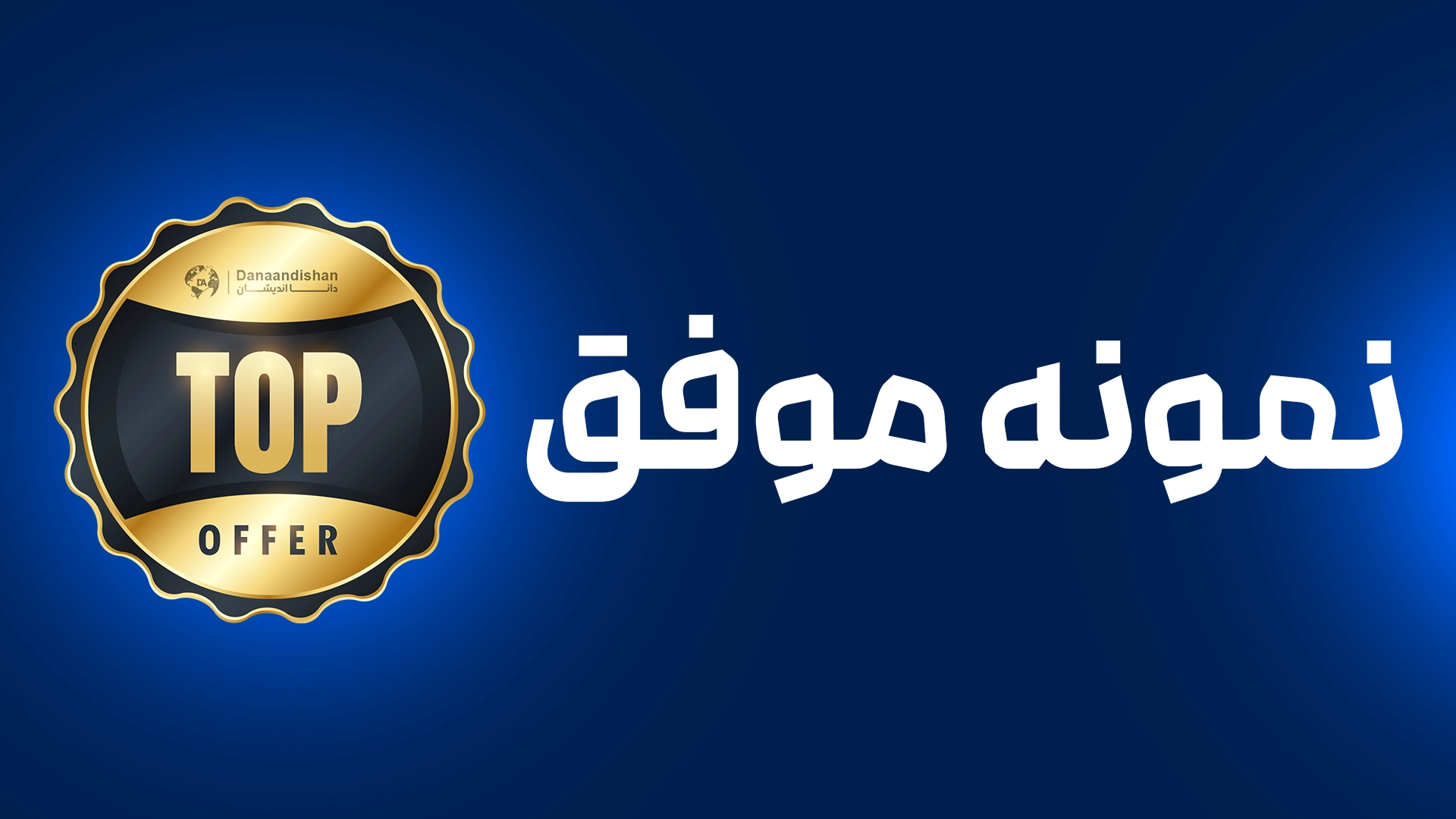 نمونه موفق خانم شاهین زاده