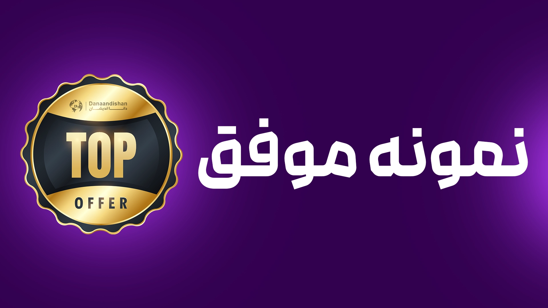 نمونه موفق خانم واعظی